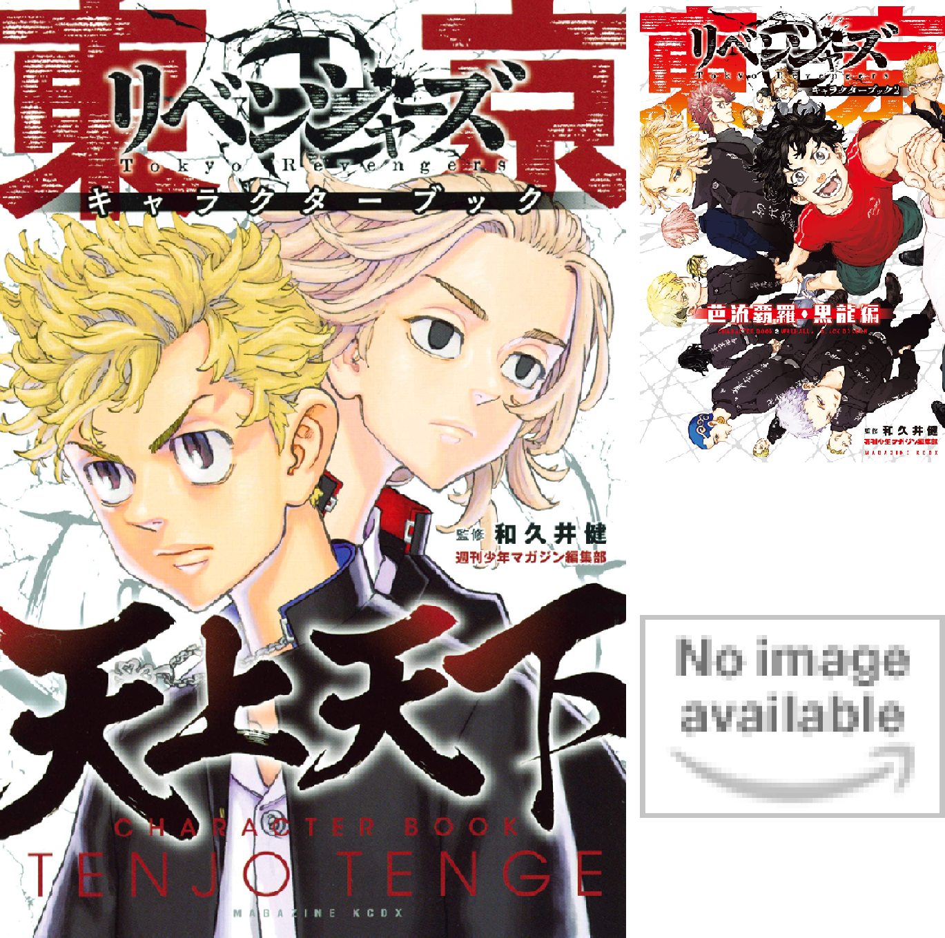 東京卍リベンジャーズ キャラクターブック (全3巻) Kindle版